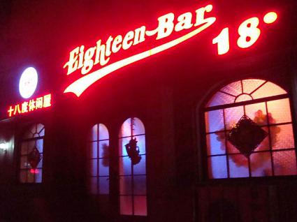 Eighteen-Bar（18度休闲屋）